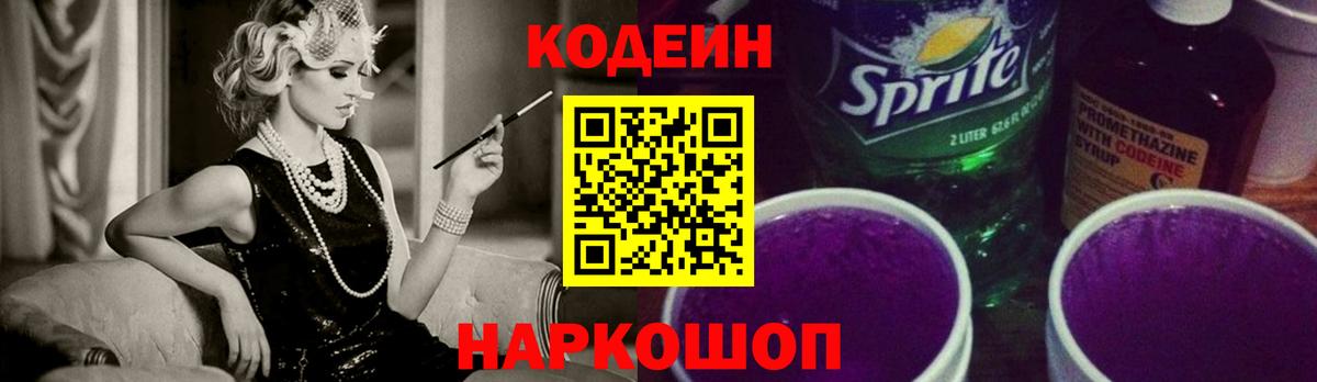 Codein напиток Lean (лин) Шахты